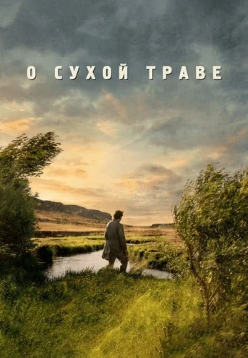 О сухой траве турецкий фильм 2025 на русском языке смотреть онлайн бесплатно