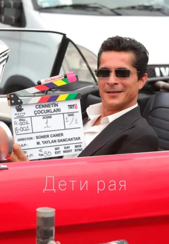 Дети рая 1-13, 14, 15 серия турецкий сериал на русском языке смотреть онлайн все серии